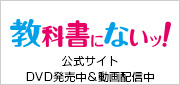 教科書にないッ！公式サイト