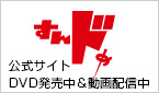 すんドめ公式サイト